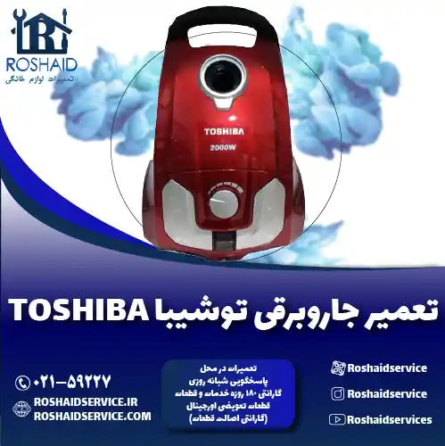 تعمیر جاروبرقی توشیبا روشاید سرویس